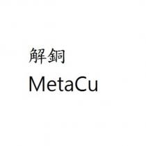 解銅 MetaCu