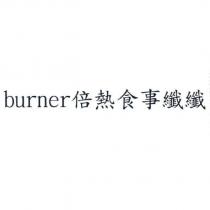 burner 倍熱食事纖纖
