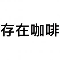 存在咖啡