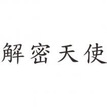 解密天使