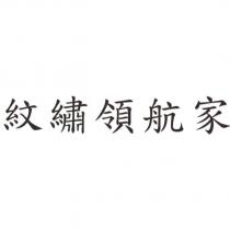 紋繡領航家