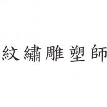 紋繡雕塑師