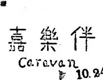 嘉樂伴 CARAVAN 