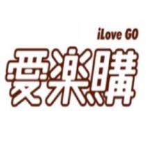 愛樂購 iLove GO