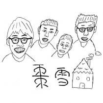 棗雪屋