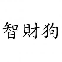 智財狗