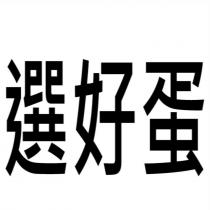 選好蛋