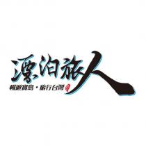 漂泊旅人及圖
