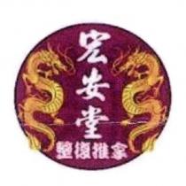 宏安堂整復推拿及圖