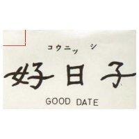 好日子 GOOD DATE コウニツシ