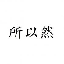 所以然