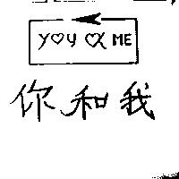 你和我 YOU ME 及圖 