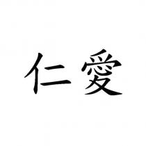 仁愛