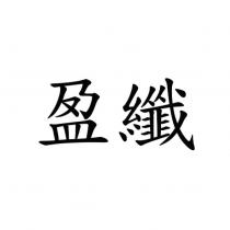 盈纖