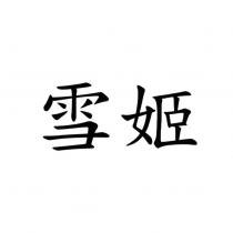 雪姬