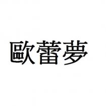 歐蕾夢