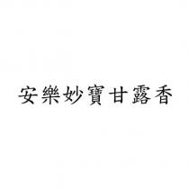 安樂妙寶甘露香