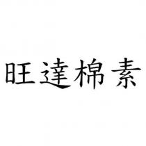 旺達棉素