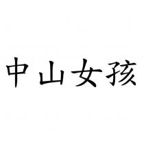 中山女孩
