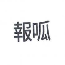 報呱