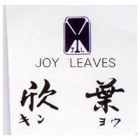 欣葉及圖 JOY LEAVES キンヨウ