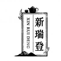 新瑞登及圖