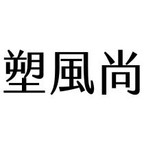 塑風尚