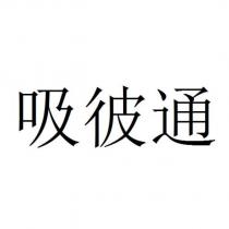吸彼通