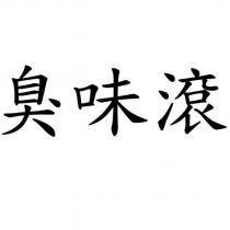 臭味滾