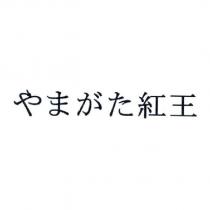 やまがた 紅王