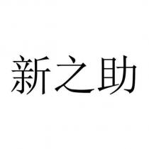 新之助