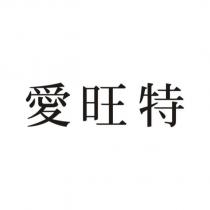 愛旺特
