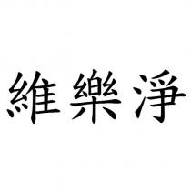 維樂淨