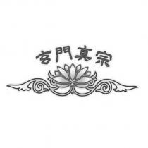 玄門真宗及圖