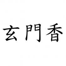 玄門香