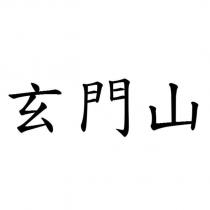 玄門山
