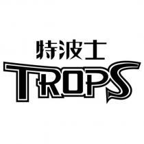 特波士 TROPS
