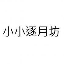 小小逐月坊