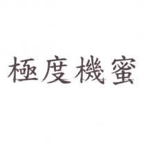 極度機蜜