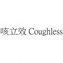 咳立效 Coughless