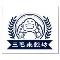三毛米穀坊及圖