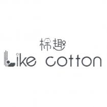 棉趣 Like cotton