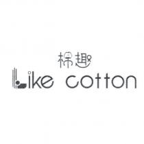 棉趣 Like cotton