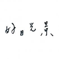 好日光景