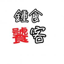 鍾食饕客