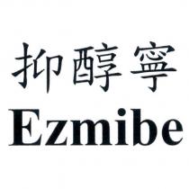 抑醇寧 Ezmibe