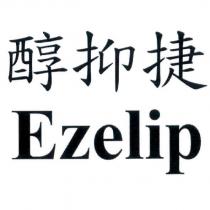 醇抑捷 Ezelip