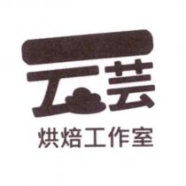 云芸烘焙工作室及圖
