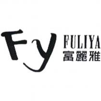 富麗雅 FULIYA 及 FY 設計圖