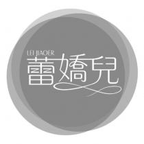 蕾嬌兒 LEI JIAOER 及圖